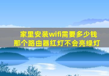 家里安装wifi需要多少钱 那个路由器红灯不会亮绿灯